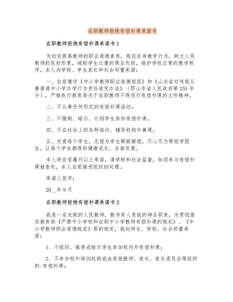 在职教师拒绝有偿补课承诺书