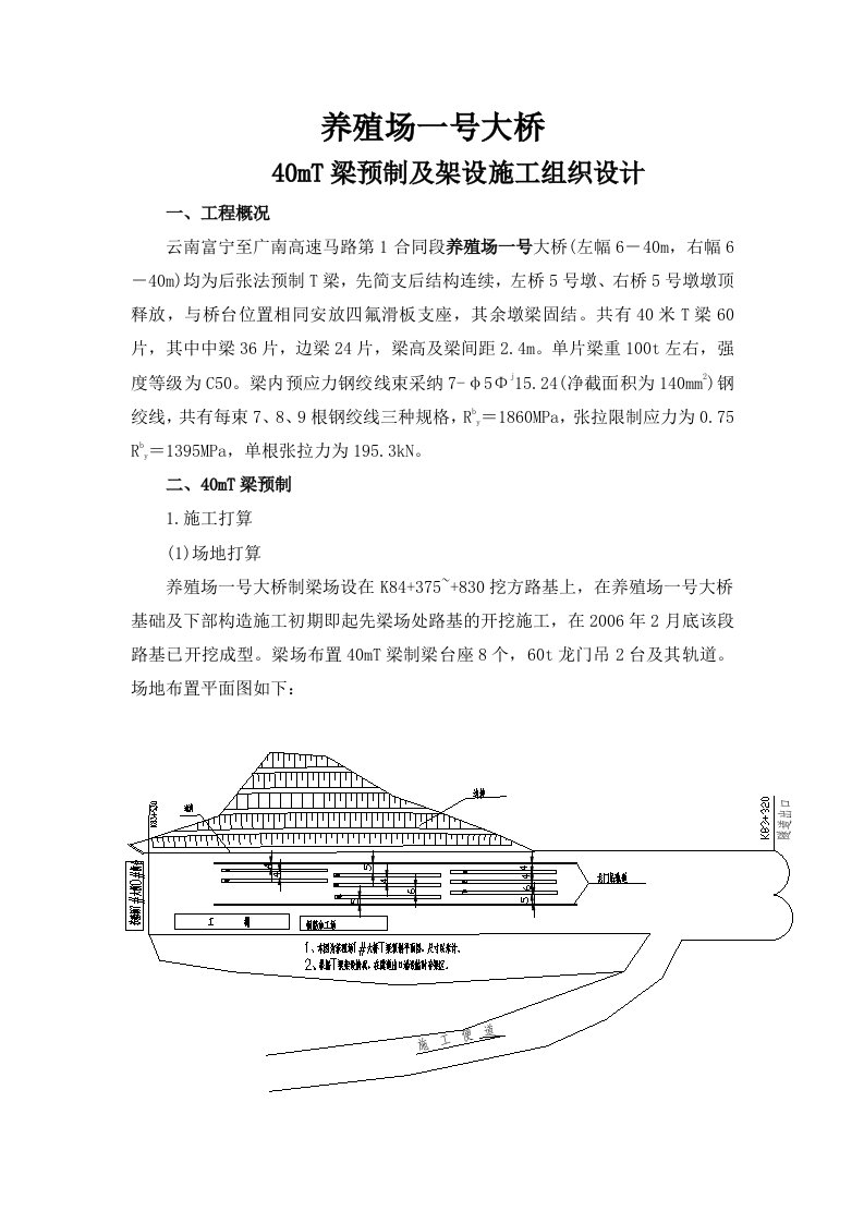 养殖场一号大桥施工组织设计(T梁预制)