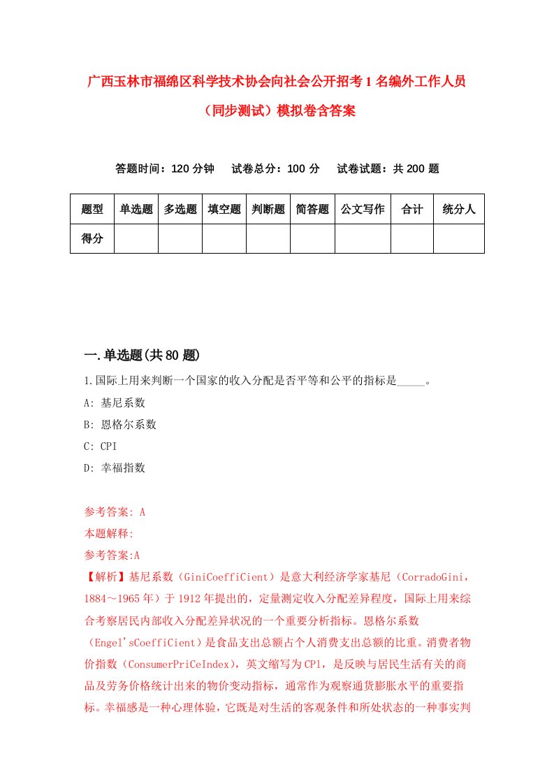 广西玉林市福绵区科学技术协会向社会公开招考1名编外工作人员同步测试模拟卷含答案7