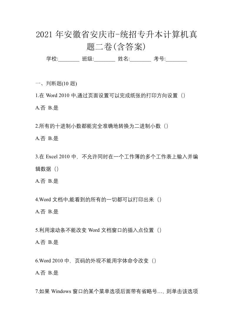 2021年安徽省安庆市-统招专升本计算机真题二卷含答案