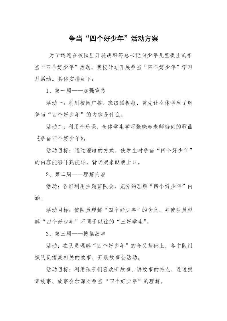 工作总结范文_工作总结_争当“四个好少年”活动方案