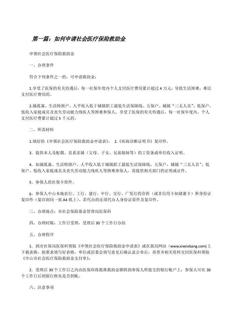 如何申请社会医疗保险救助金[范文大全][修改版]