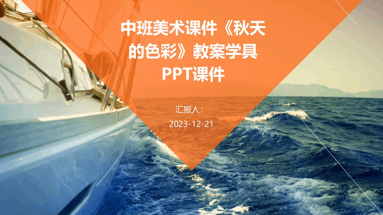 中班美术课件《秋天的色彩》教案学具PPT课件