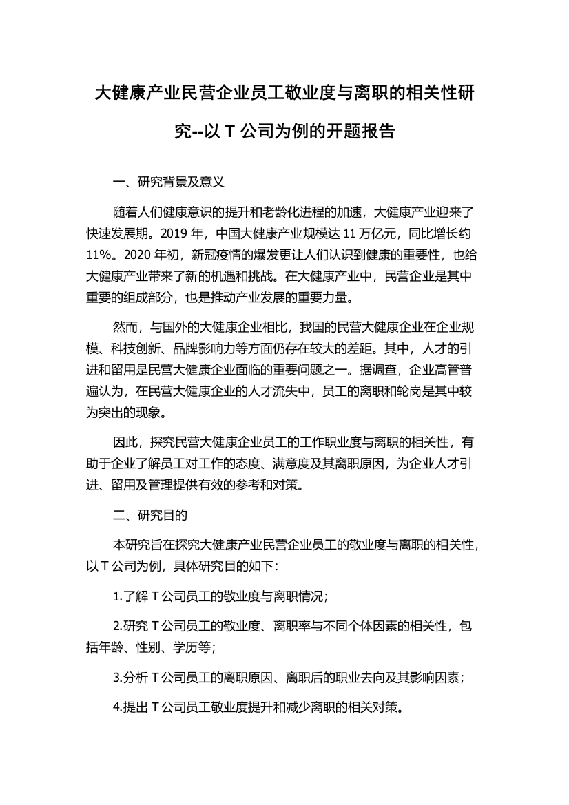 大健康产业民营企业员工敬业度与离职的相关性研究--以T公司为例的开题报告