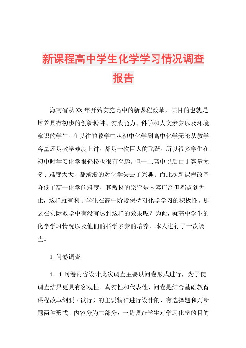 新课程高中学生化学学习情况调查报告