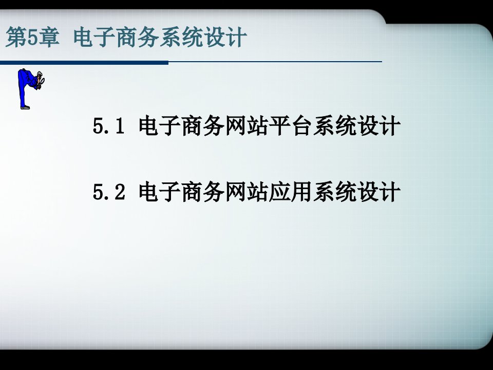 电子商务网站平台与商务网站应用系统设计