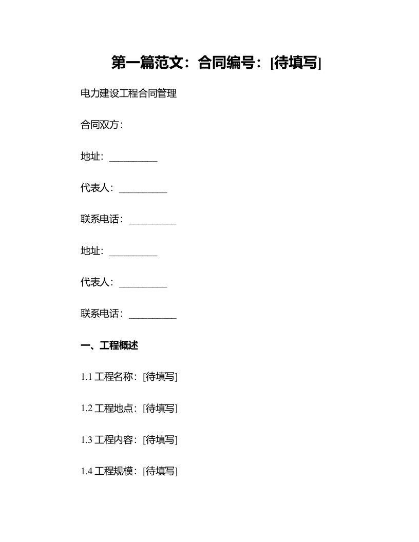 电力建设工程合同管理