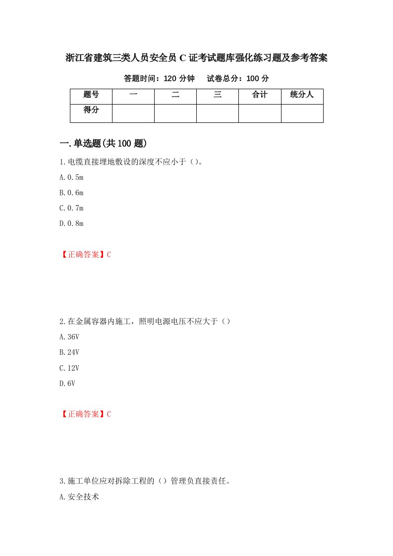 浙江省建筑三类人员安全员C证考试题库强化练习题及参考答案第18次