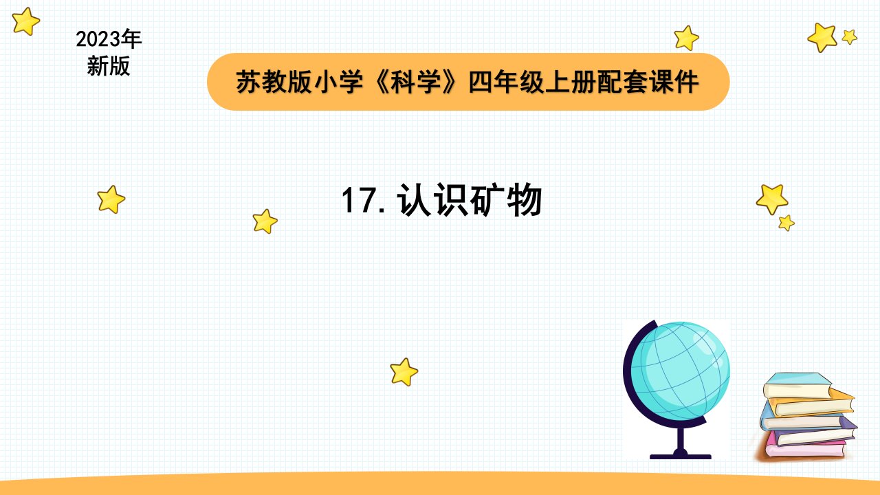 小学科学苏教版四年级上册第五单元2