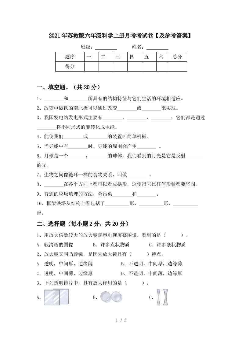 2021年苏教版六年级科学上册月考考试卷及参考答案