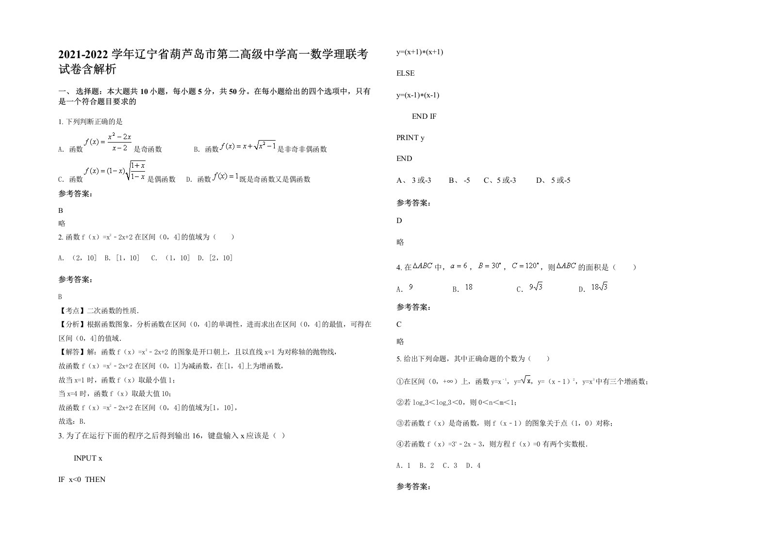 2021-2022学年辽宁省葫芦岛市第二高级中学高一数学理联考试卷含解析