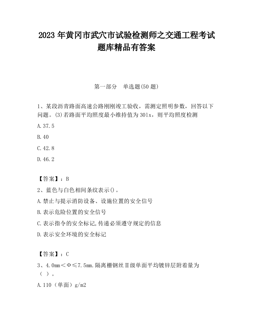 2023年黄冈市武穴市试验检测师之交通工程考试题库精品有答案