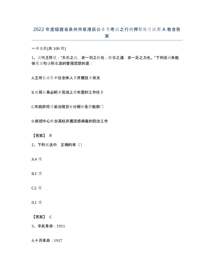 2022年度福建省泉州市泉港区公务员考试之行测押题练习试题A卷含答案