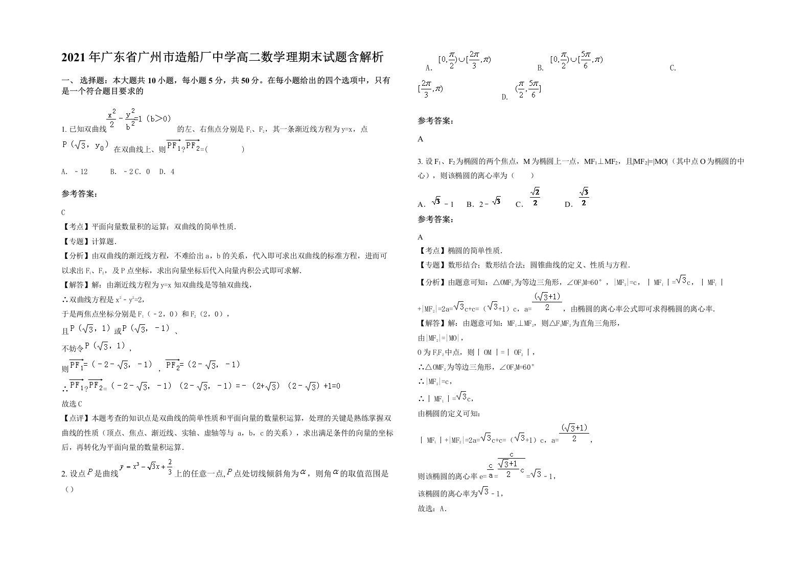 2021年广东省广州市造船厂中学高二数学理期末试题含解析