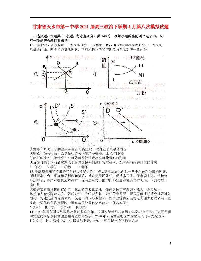 甘肃省天水市第一中学2021届高三政治下学期4月第八次模拟试题202104270233