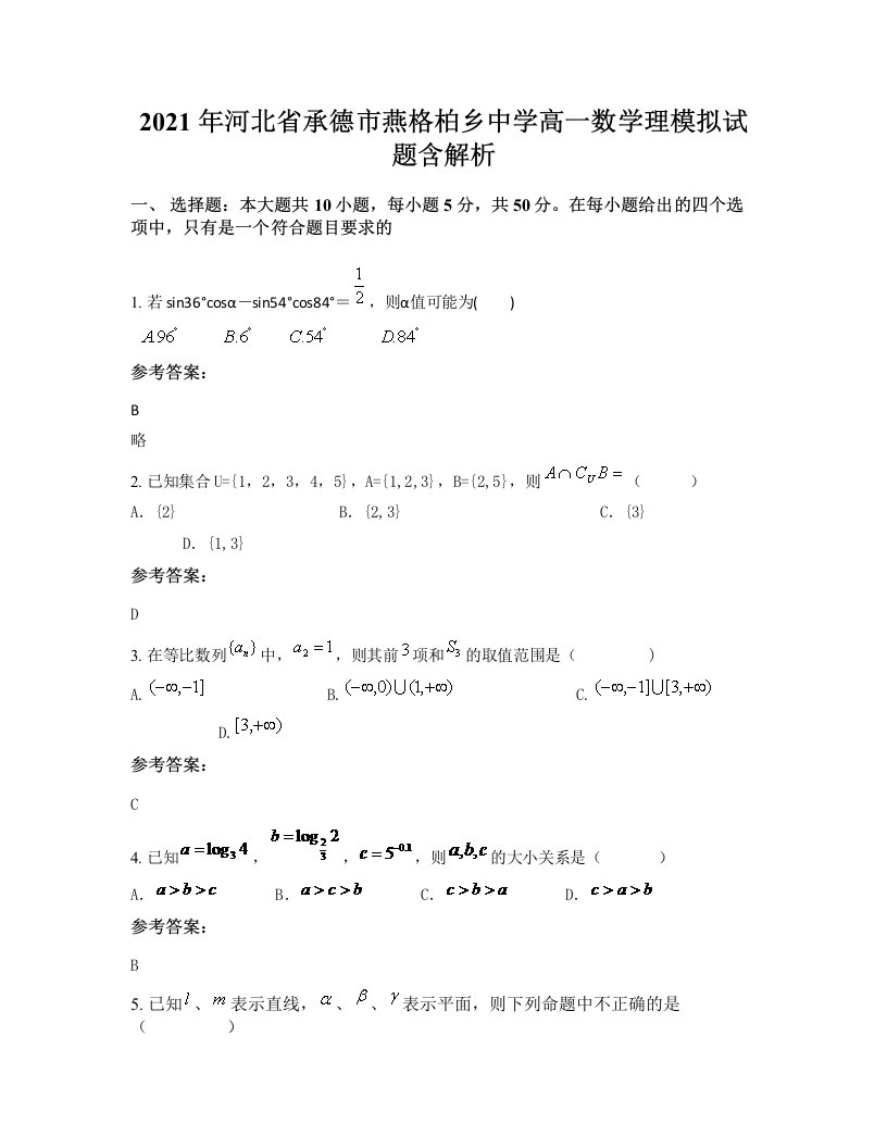 2021年河北省承德市燕格柏乡中学高一数学理模拟试题含解析