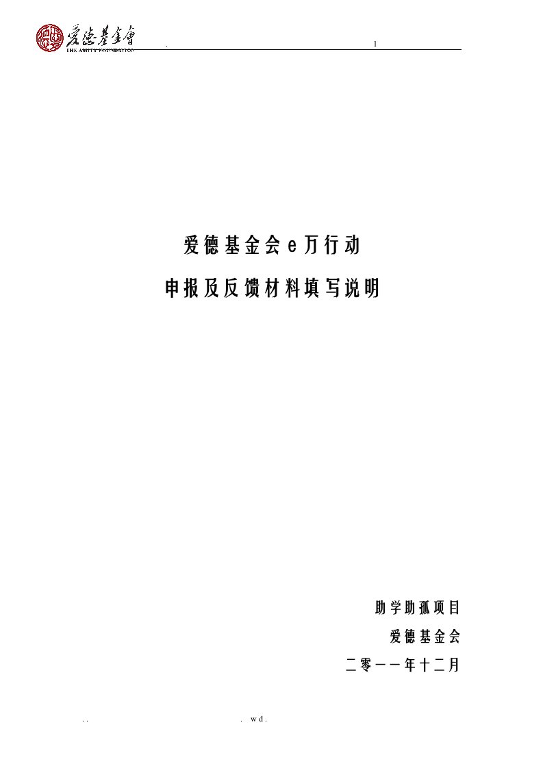 爱德基金会e万行动申报及反馈材料填写说明