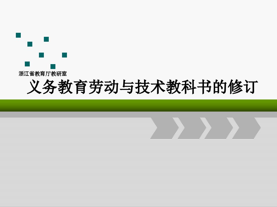 义务教育劳动与技术教科书的修订