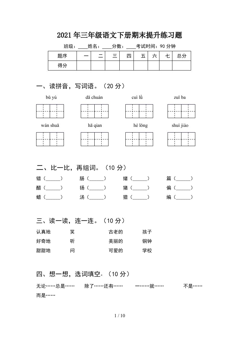 2021年三年级语文下册期末提升练习题2套