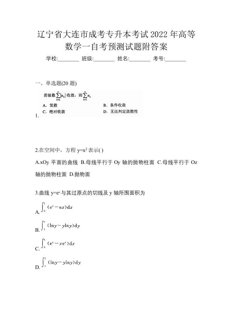 辽宁省大连市成考专升本考试2022年高等数学一自考预测试题附答案