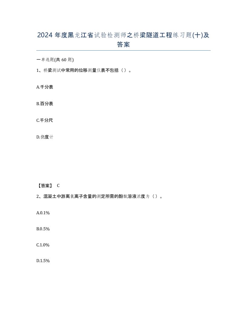 2024年度黑龙江省试验检测师之桥梁隧道工程练习题十及答案