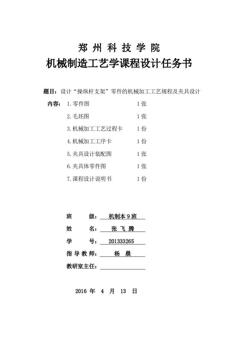 操纵杆支架机械加工工艺说明书