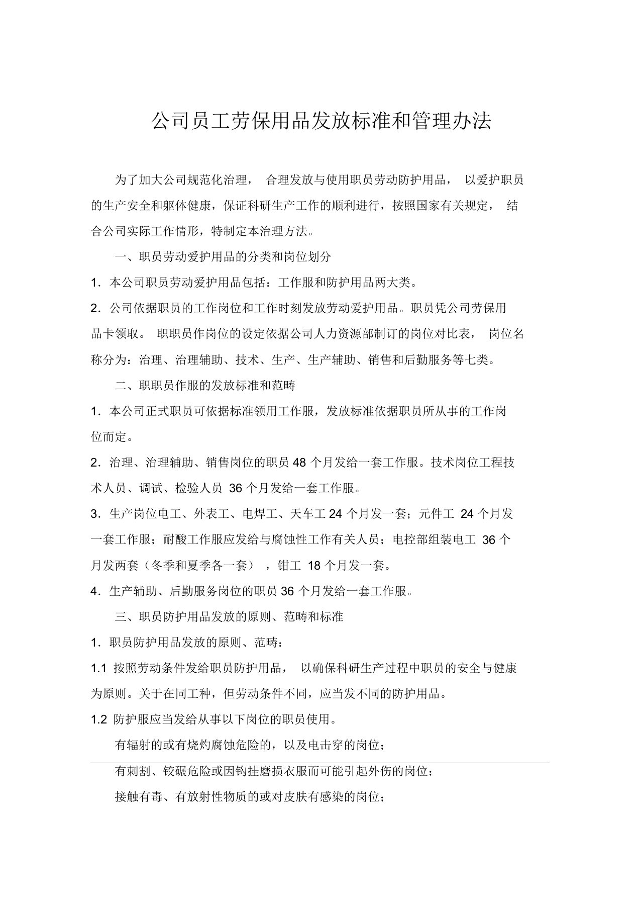 公司员工劳保用品发放标准和管理办法