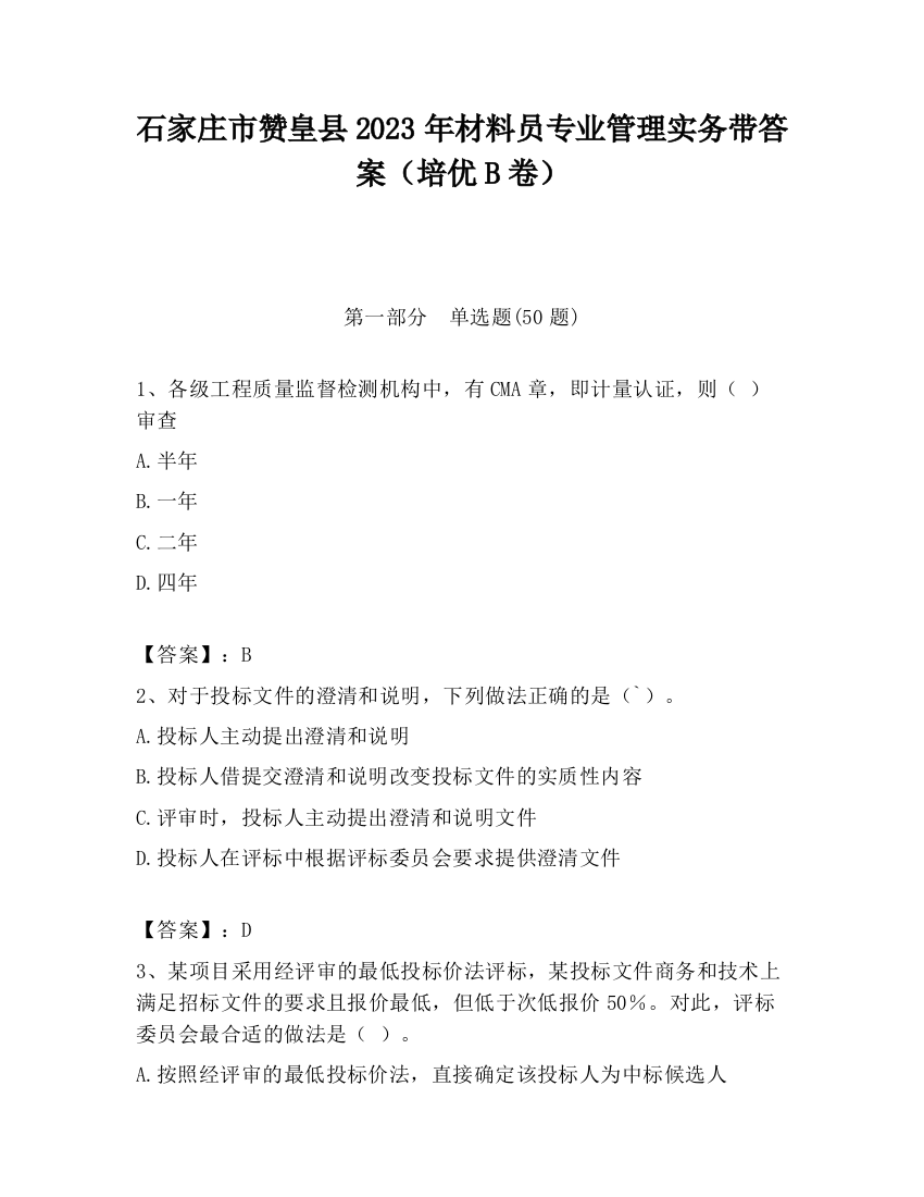 石家庄市赞皇县2023年材料员专业管理实务带答案（培优B卷）