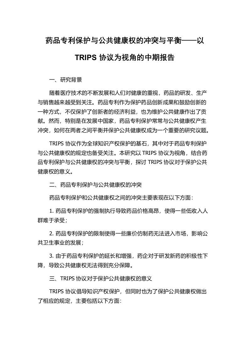 药品专利保护与公共健康权的冲突与平衡——以TRIPS协议为视角的中期报告