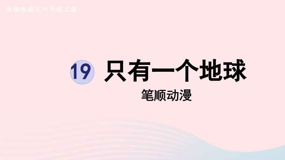 2022六年级语文上册第6单元19只有一个地球笔顺动漫课件新人教版