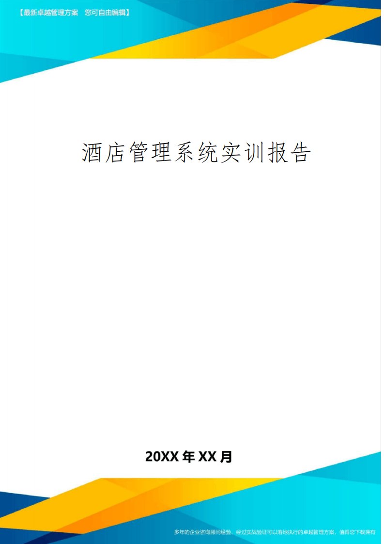 酒店管理系统实训报告