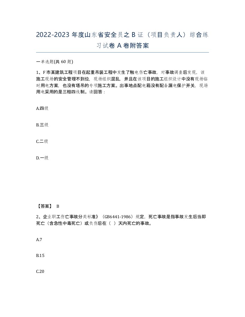 2022-2023年度山东省安全员之B证项目负责人综合练习试卷A卷附答案