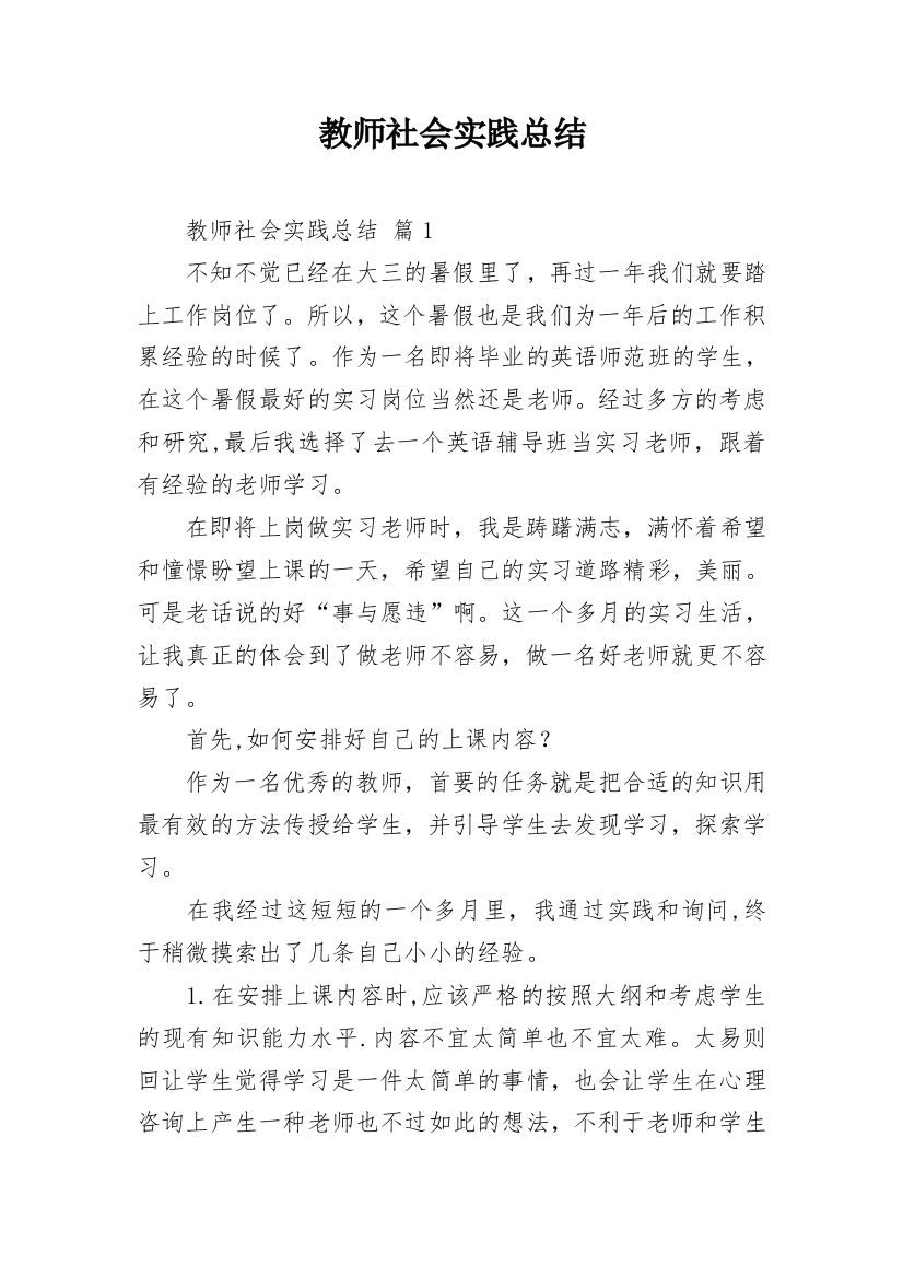 教师社会实践总结_4