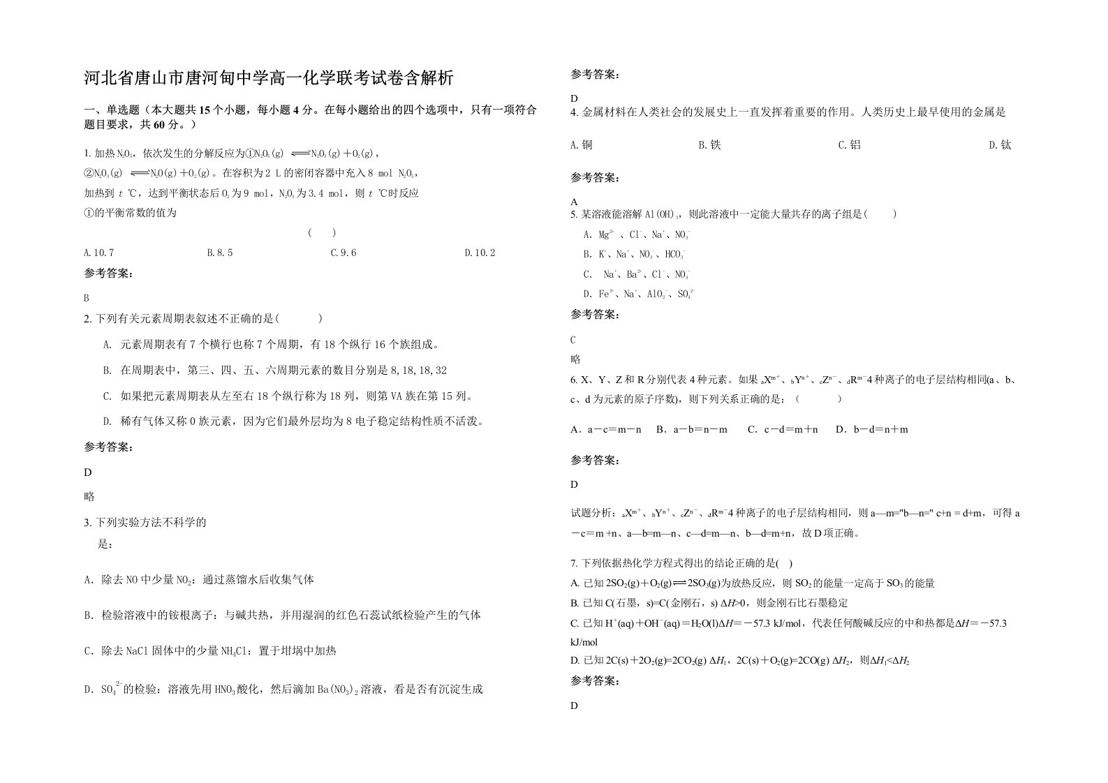 河北省唐山市唐河甸中学高一化学联考试卷含解析