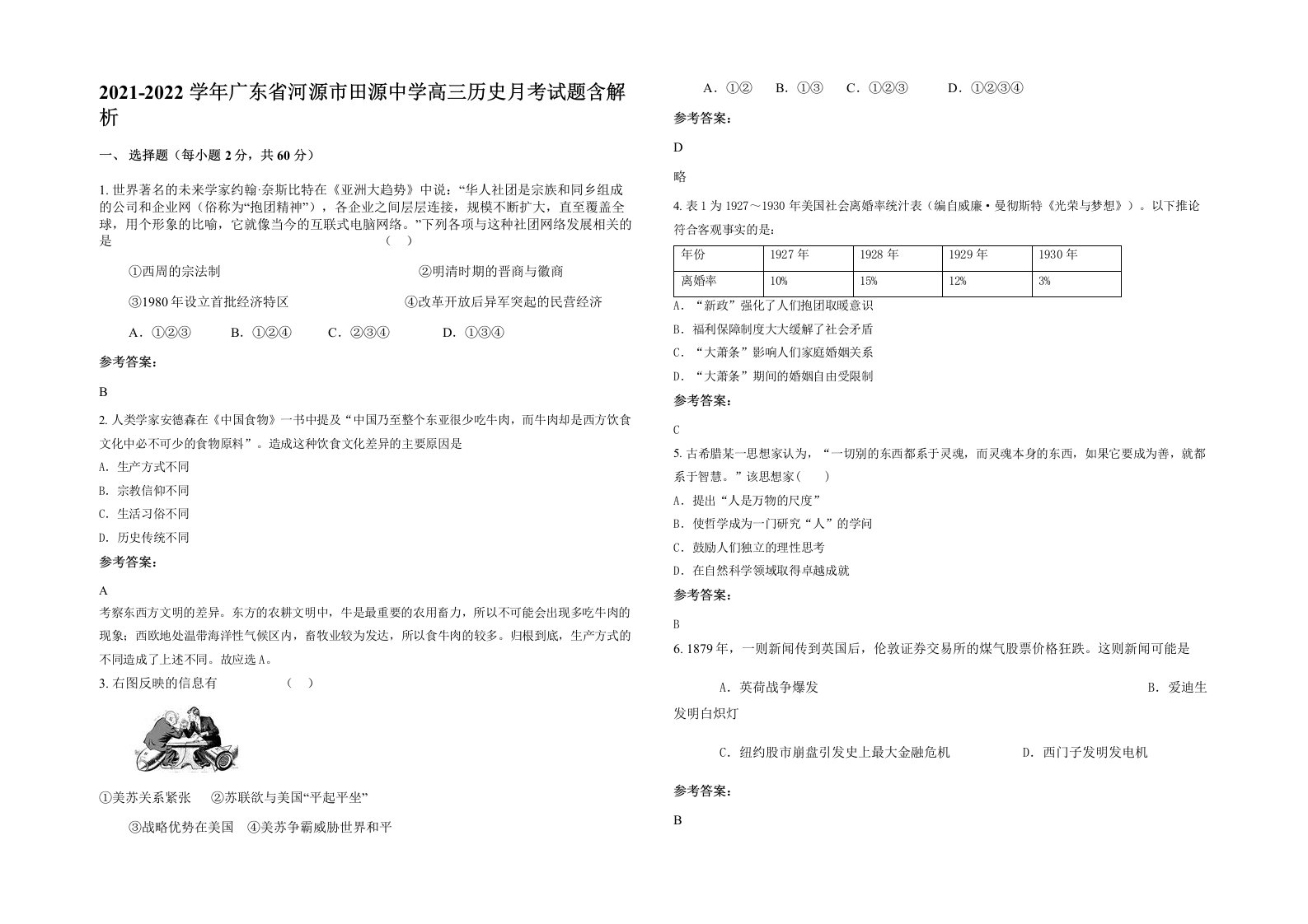 2021-2022学年广东省河源市田源中学高三历史月考试题含解析