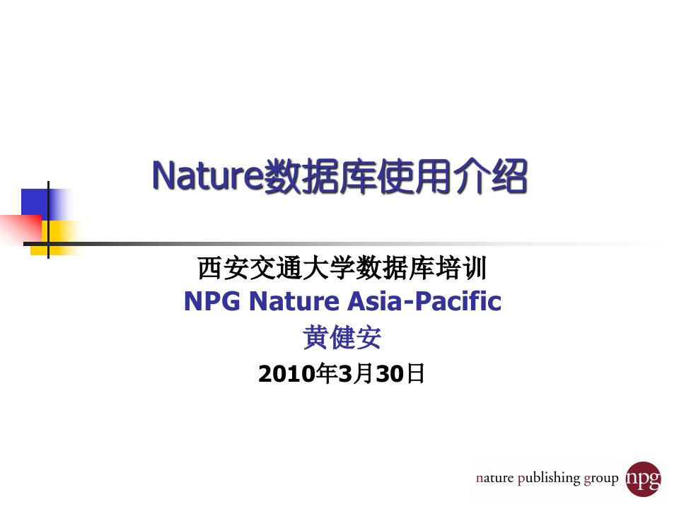 Nature数据库使用介绍西安交通大学培训