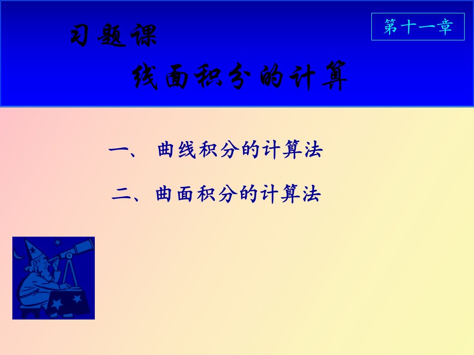 曲面积分曲线积分习题