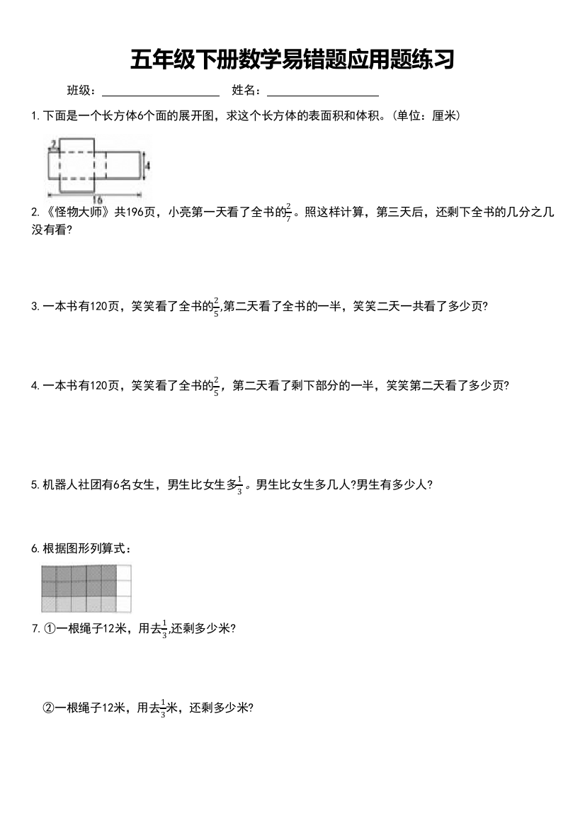 人教版五年级数学下册易错题应用题练习