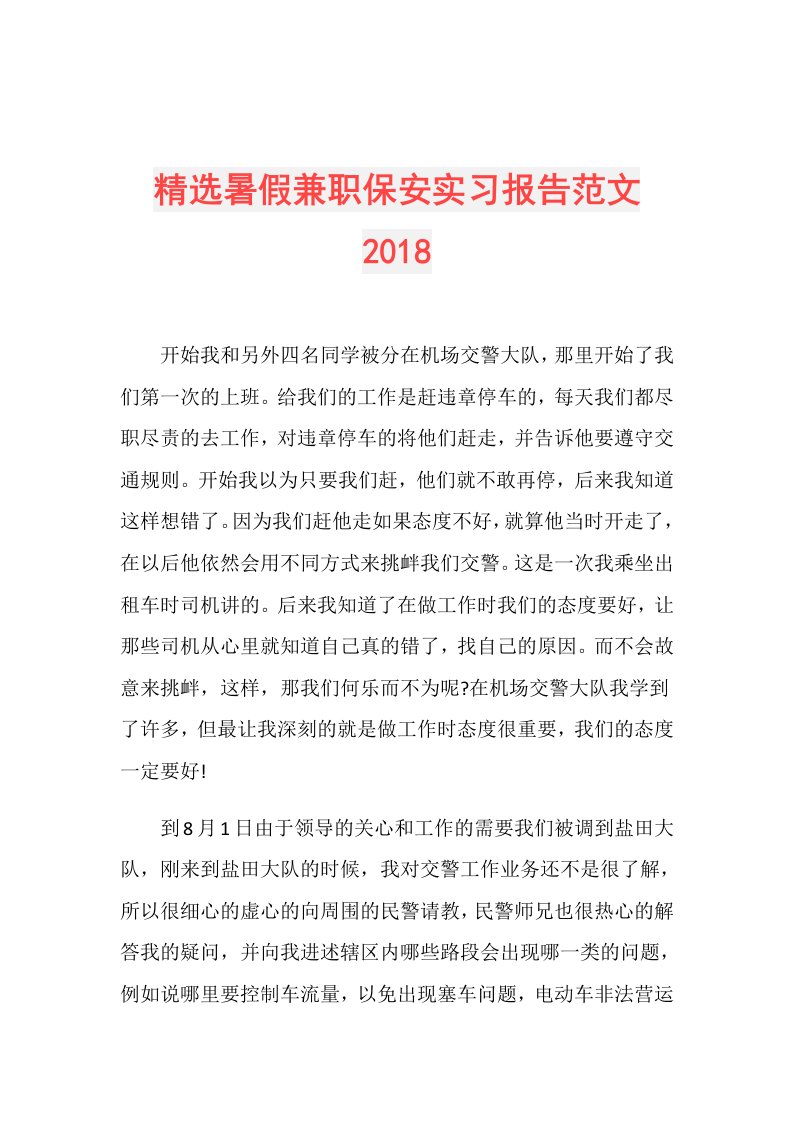 精选暑假兼职保安实习报告范文