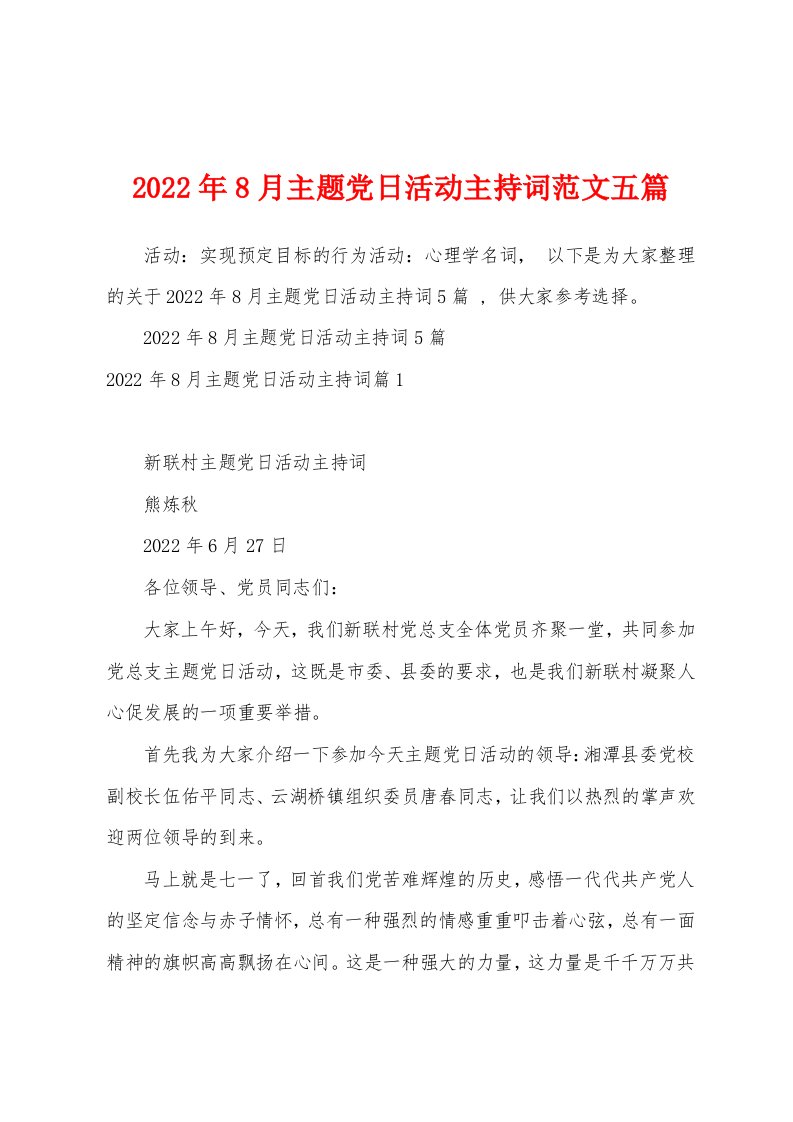 2022年8月主题党日活动主持词范文五篇