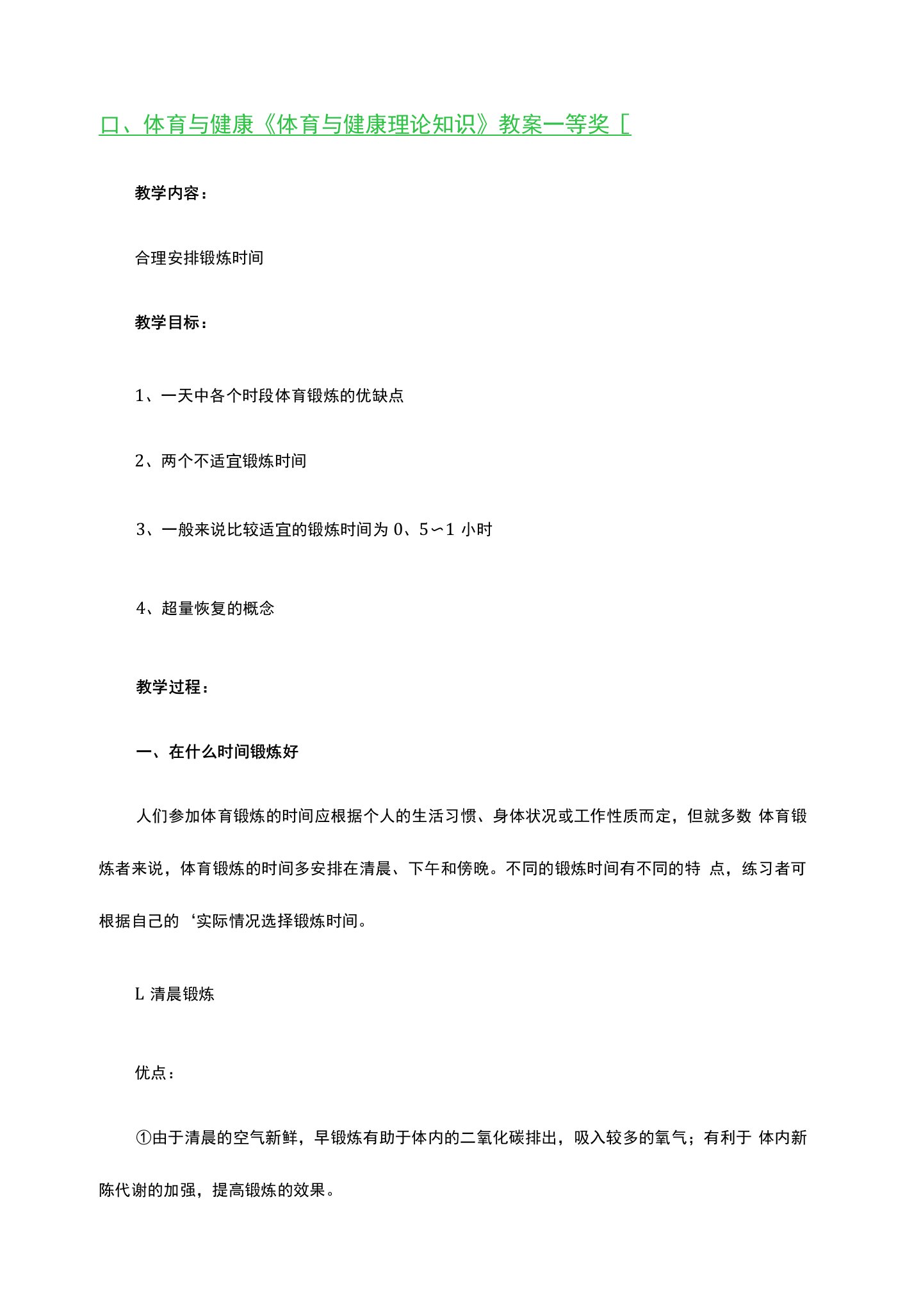 体育与健康《体育与健康理论知识》教案一等奖3篇