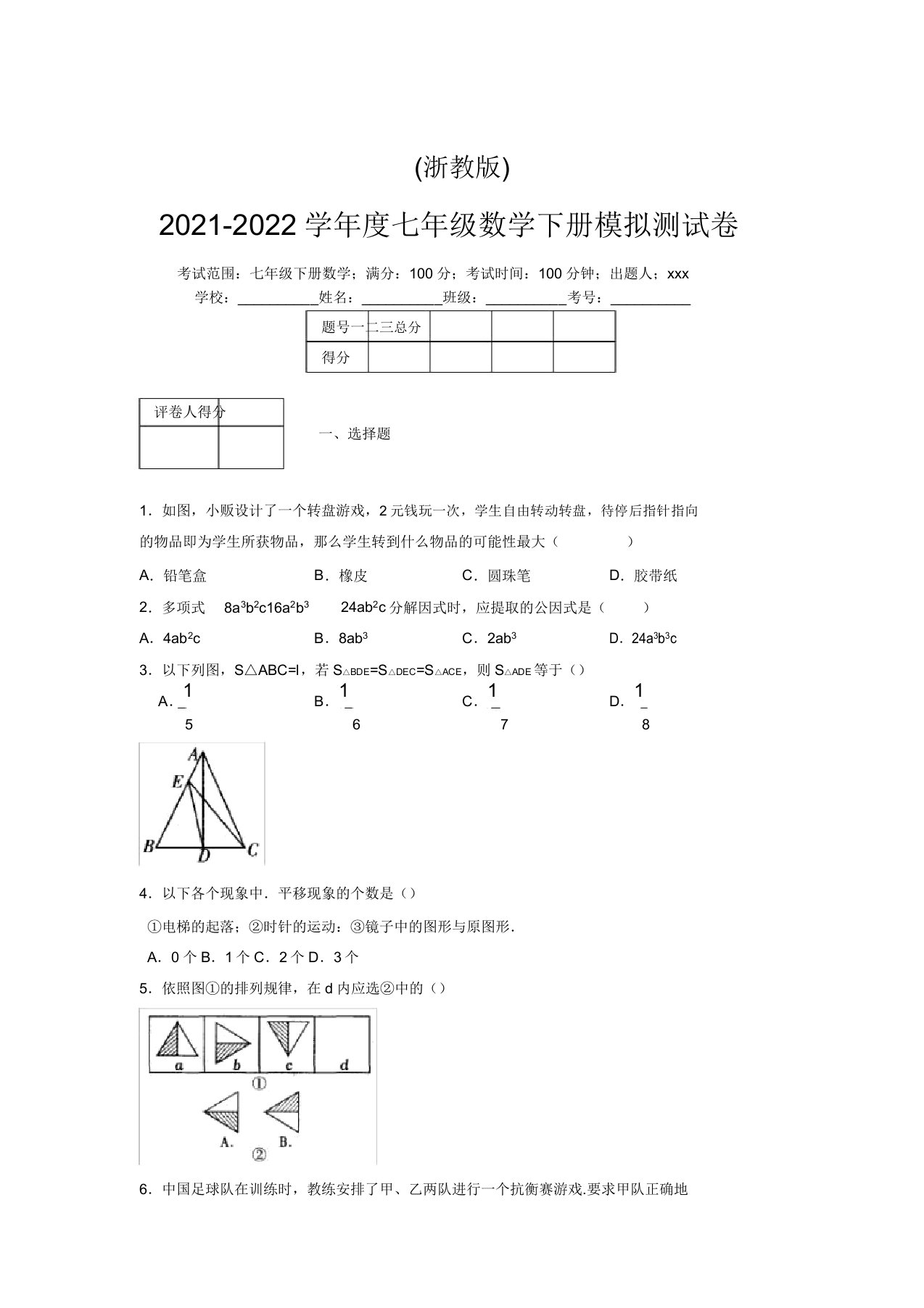 浙教版2021-2022学年度七年级数学下册模拟测试卷(9797)