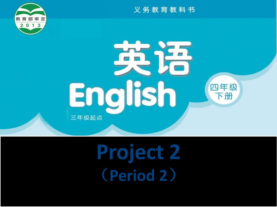 《Project2Aparty》课件小学英语译林版三年级起点四年级下册