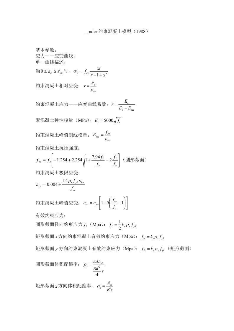 Mander约束混凝土模型