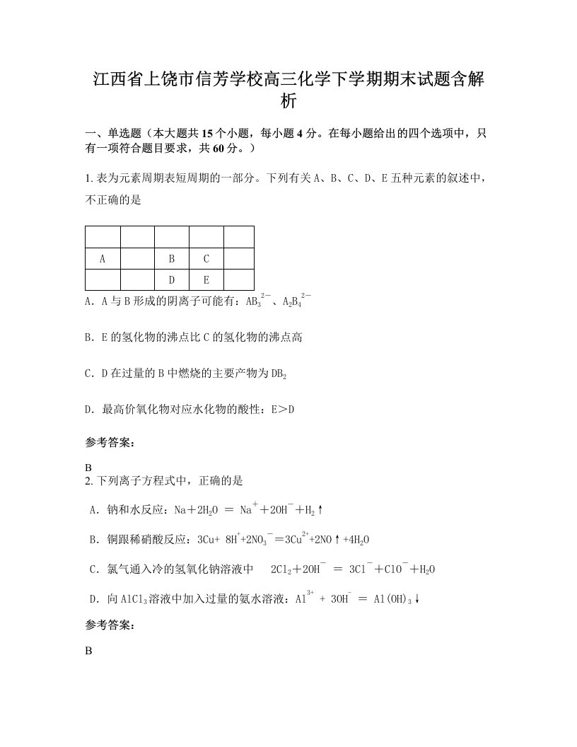 江西省上饶市信芳学校高三化学下学期期末试题含解析