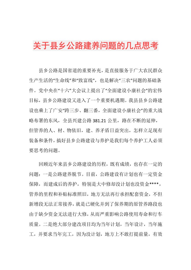 关于县乡公路建养问题的几点思考