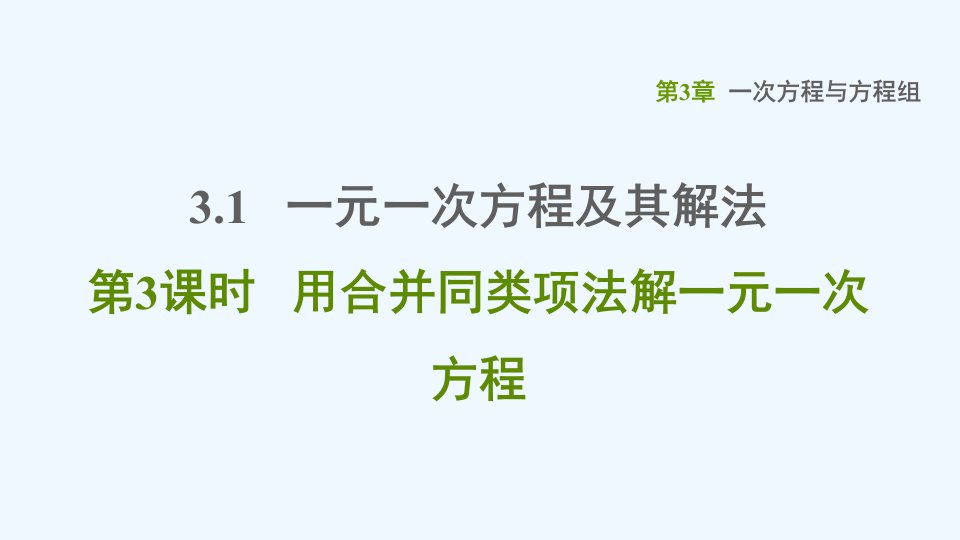 七年级数学上册第3章一次方程与方程组3.1一元一次方程及其解法第3课时用合并同类项法解一元一次方程习题课件新版