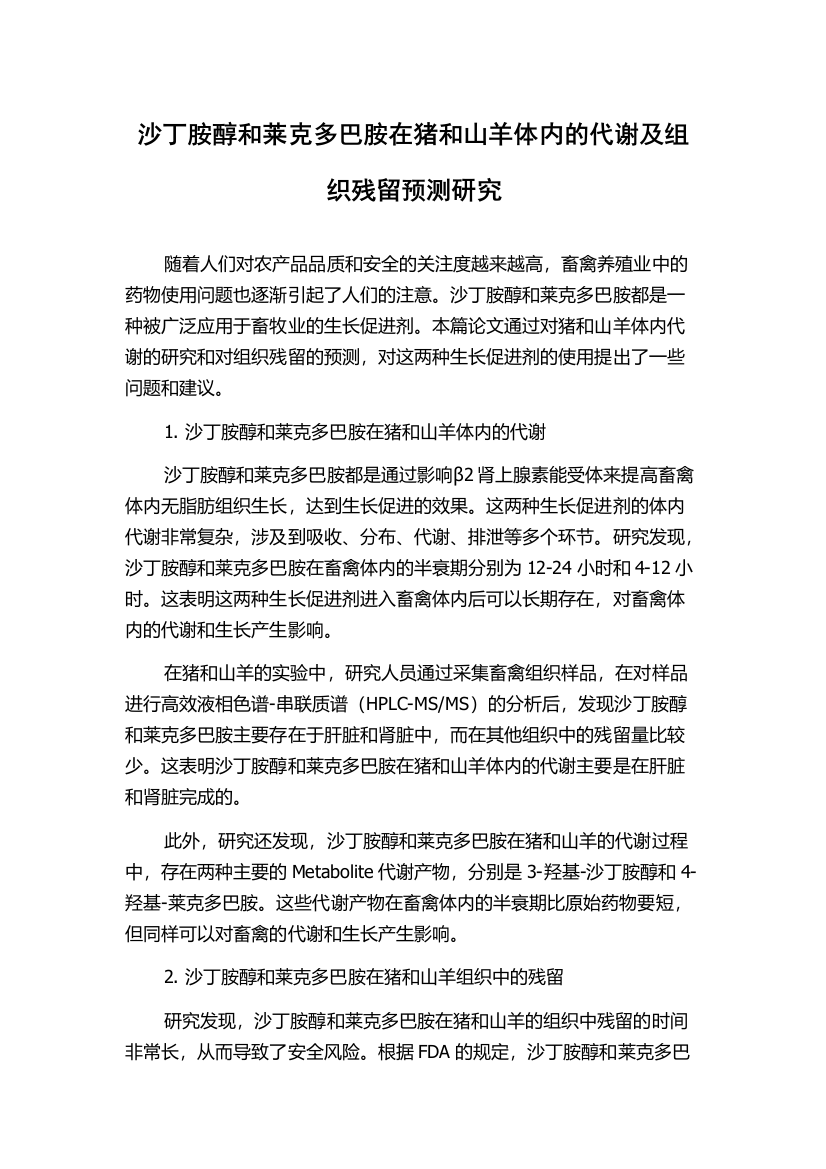 沙丁胺醇和莱克多巴胺在猪和山羊体内的代谢及组织残留预测研究