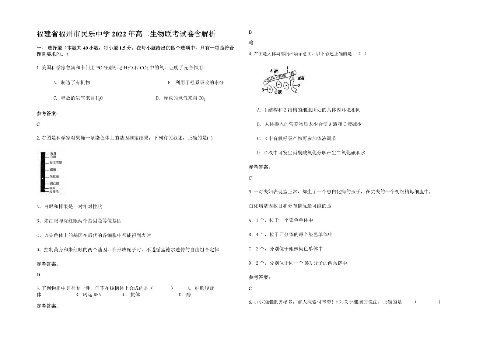 福建省福州市民乐中学2022年高二生物联考试卷含解析