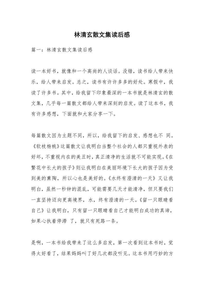 散文美文_林清玄散文集读后感